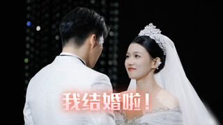 《铁根er婚礼》兄弟们，成家立业了！