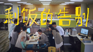 เรื่องราวเกี่ยวกับอาหารเหลือ ทั้งตลกขบขันและน่าเศร้าใจ ฮ่าฮ่าฮ่าฮ่าฮ่า