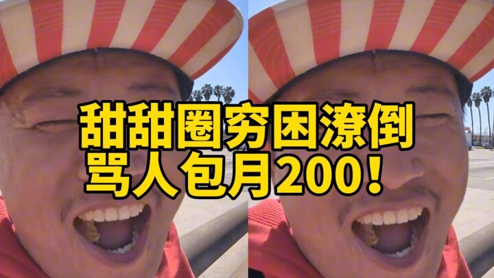 الدونات لذيذة جدًا وانغ وي هنغ (مائة وستة وأربعون) الدونات فقير مدقع، يسبّ الناس مقابل اشتراك شهري ب