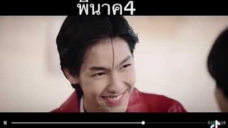 พี่นาค4