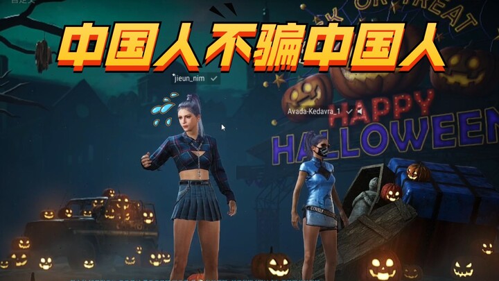 【麻勒勒】中国人不骗中国人