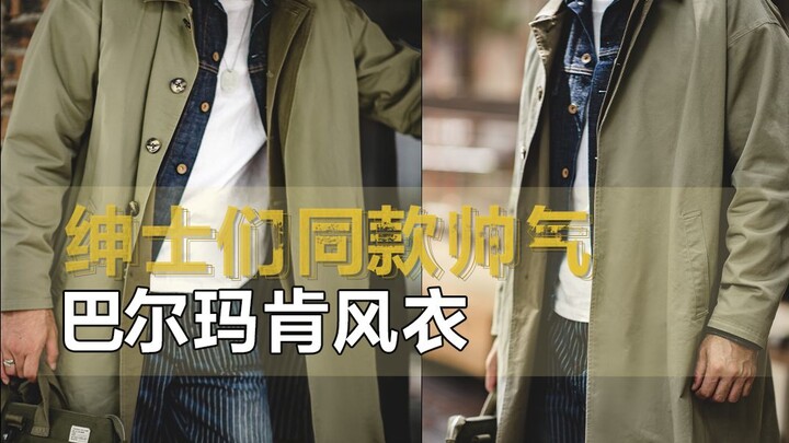 170穿它都有大佬的气场！巴尔玛肯风衣就是这么顶