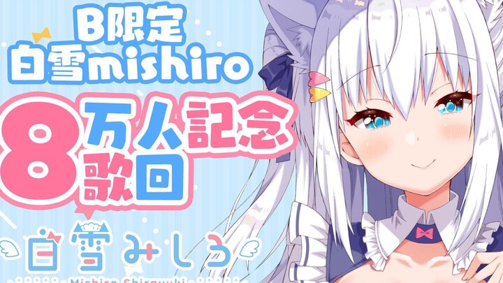 【12.21Bilibili限定】8万人纪念歌回♪【白雪Mishiro】