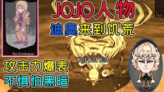 JOJO中的迪奥穿越来到饥荒，攻击力爆表，不惧怕黑暗，晚上很强大