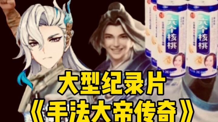 The Epic Legend of the Grand Master of Techniques: A Large-Scale Documentary