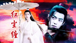 肖战水仙《红尘缠》影羡｜是缠绵的爱，也是刺穿血肉的恨｜第二十一集，甜虐he