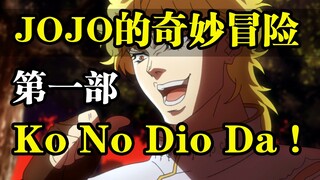《JOJO的奇妙冒险》第一部剧情解说！木大木大！