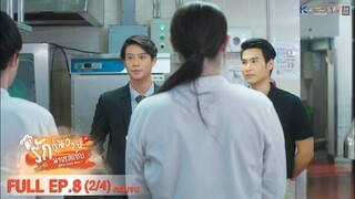 [ENG SUB] What Zabb Man รักวุ่นวายนายรสแซ่บ | EP. 8 (ตอนจบ) [2/4]