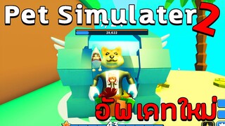 Pet Simulator 2 เกาะกลางทะเลมีแต่ เงิน EP.2