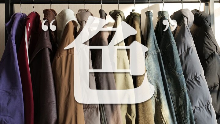 100 pakaian! Panduan warna busana pria untuk musim gugur dan dingin! Tingkatkan ketampananmu tanpa b