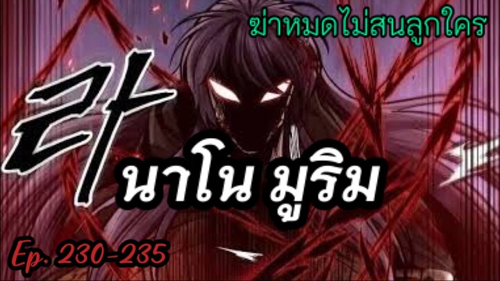 ฉันก็แค่มีพลังนาโนที่โคตรโหด นาโน มูลิม ตอนที่ 230-235#มังฮวา #manga #มังงะพระเอกเทพ#manhwa