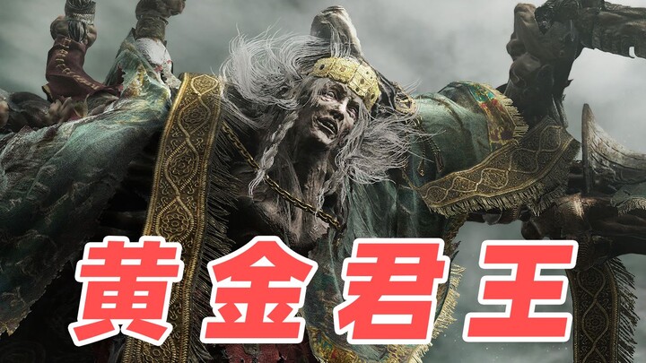 【Cerita Elden Ring】“Menyambung Anggota Tubuh” Gargarec — Bangsa Emas yang Mengundang Kasihan sekalig