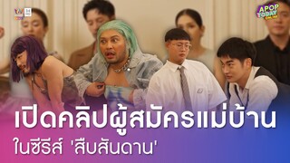 เมื่อซีรีส์ "สืบสันดาน" เปิดรับสมัครแม่บ้าน และ TIKTOKER ชื่อดังมาร่วมคัดเลือก | Apop Today Online