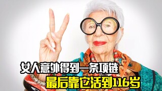 女人意外得到一条项链，最后靠它活了116岁