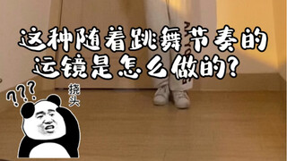 干货分享 | 怎么后期剪辑跳舞运镜？