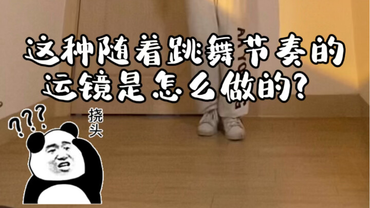 干货分享 | 怎么后期剪辑跳舞运镜？