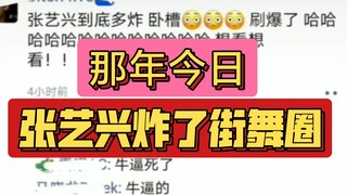 还记得那年今日的绵羊之锤吗？那年今日在这就是街舞的队长battle中张艺兴不仅获得了第一名，并且炸了街舞圈。