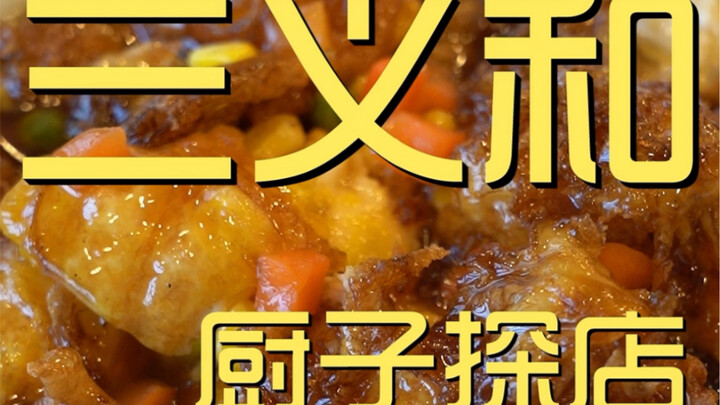 三义和 厨子探店￥522