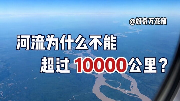 Mengapa sungai di Bumi tidak bisa melebihi 10.000 kilometer? #SainsPopuler #Sungai #Alam #TambahPeng
