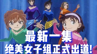 [Conan] Episode terbaru! Tertawa sampai mati! Tim detektif wanita cantik beranggotakan 5 orang resmi