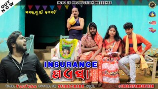 INSURANCE Paisa || New Sambalpuri Comedy || Jogesh JOJO ||Mohita || Lokesh LOLO||JOJO J5 PRODUCTION