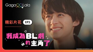 這次不是在演戲！從今以後永遠永遠愛著你❤️《我成為BL劇的主角了》EP3 精彩片段︱GagaOOLala