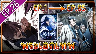 พากย์มังงะ [EP.26] จากเด็กในสลัมสู่ผู้อาวุโสสูงสุดของโลก!! l  Moon-Shadow Sword Emperor