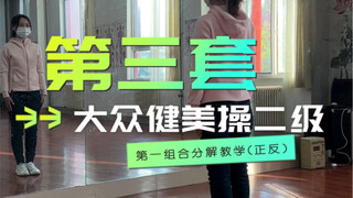 第三套大众健美操二级（第一组合）口令分解教学
