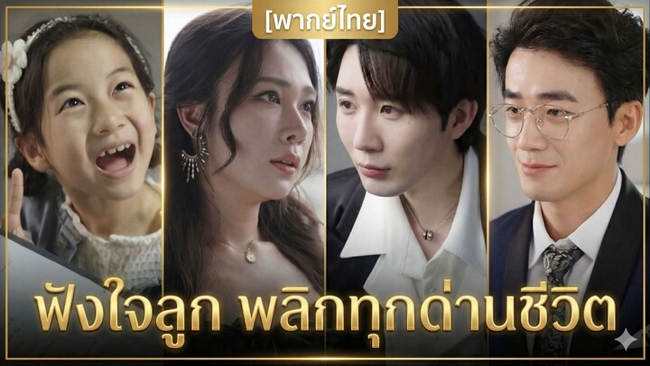 ฟังใจลูก พลิกทุกด่านชีวิต (พากย์ไทย)