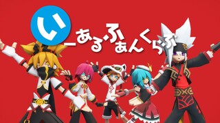 【凹凸世界MMD】Hi! Hi! China ·『1, 2 Fanclub』【嘉/幻/金/柠/瑞】
