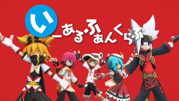 【凹凸世界MMD】Hi! Hi! China ·『1, 2 Fanclub』【嘉/幻/金/柠/瑞】