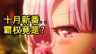 未播先称霸？！异世界竟全是神展开？关系最乱胃疼番？【新番导视】