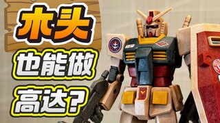 万代黑科技！未来的高达模型是木头做的？还是回收流道做的？HYPER PLAMO Fes.2024会场限定EG RX-78-2 元祖高达 复古配色