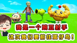 蛋仔派对：我是一个豌豆射手，和僵尸联手，前往传说中的蛋仔岛！