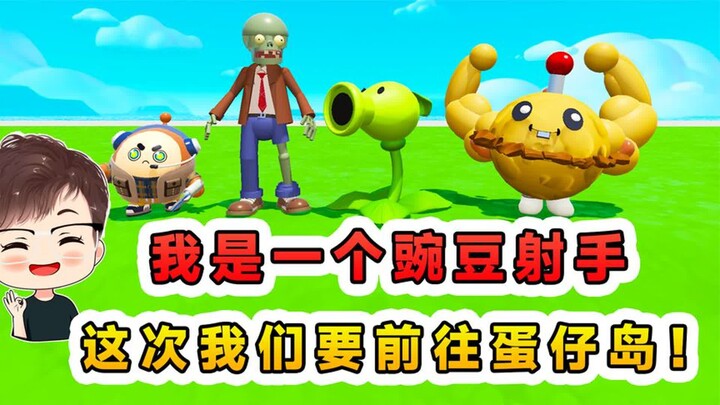 蛋仔派对：我是一个豌豆射手，和僵尸联手，前往传说中的蛋仔岛！
