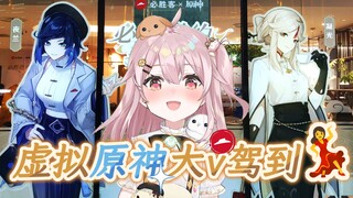 虚拟原神大V空降必胜客派对