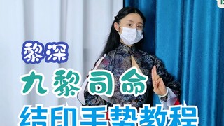 【恋与深空-黎深】九黎司命结印手势（来学）
