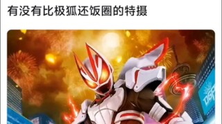 有没有比极狐还饭圈的特摄