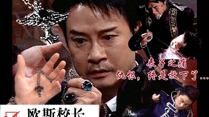 【萌学园】欧斯校长痛失儿子，又让焰王置身危险之中......