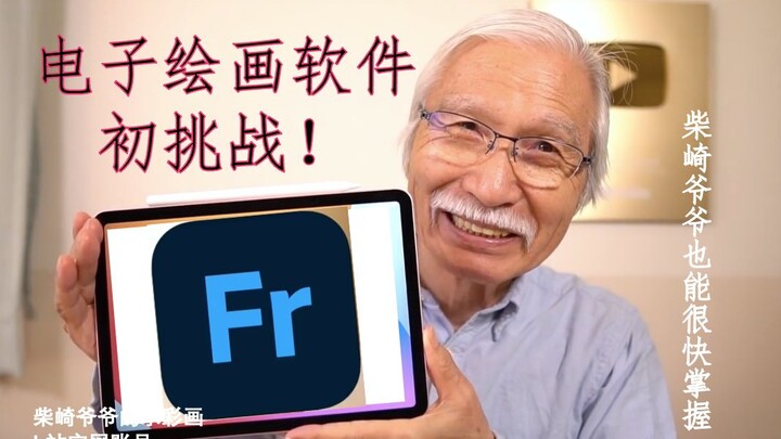 [Grandpa Shibasaki] Drawing Experience | A Professional Painter Tries iPad Drawing Software for the 