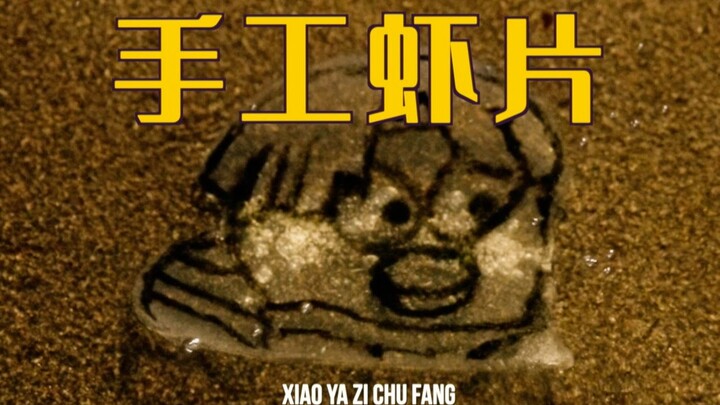 手工虾片|小时候的最爱