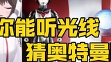 Identify Ultraman by listening to the light - guess the four Dynas