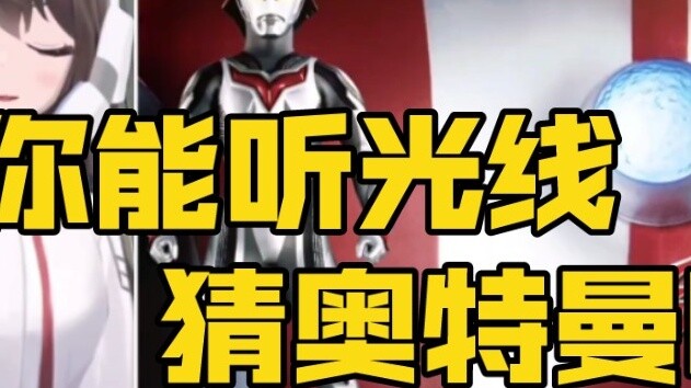 Nghe ánh sáng để nhận biết Ultraman - Đoán tứ Dyna