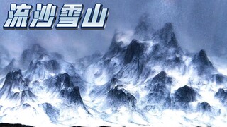 【手工】新手处女作，流沙雪山全过程