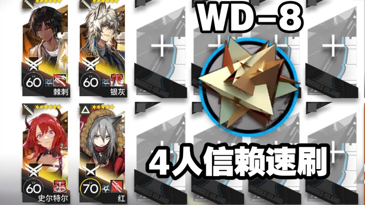 Arknights WD-8 4 orang kepercayaan cepat selesai, bisa dilapisi