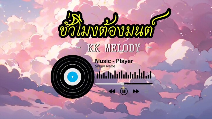 เพลงชั่วโมงต้องมนต์ | kk melody song