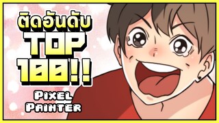 Pixel Painter : ติดอันดับ TOP 100 !! 😍