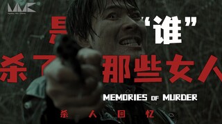 【تحليل عميق】 لماذا تُعتبر «ذكريات قاتل» أعظم فيلم كوري جنوبي؟ تفكيك مفصل من آلاف الكلمات يساعدك على