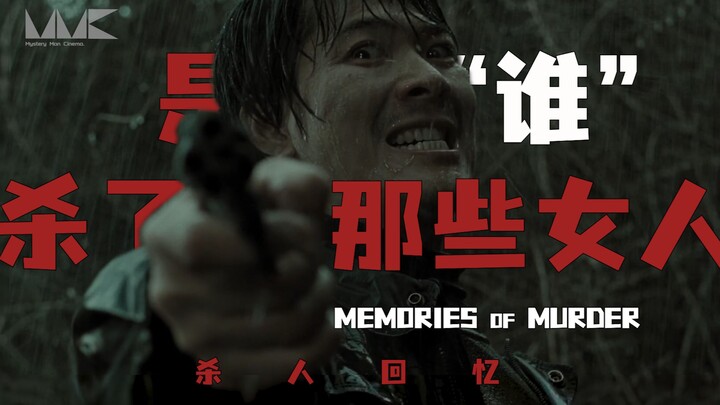 [In-depth Analysis] Why is "Memories of Murder" hailed as South Korea's greatest film? A 10,000-word