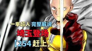 《一拳超人》254话.埼玉空手接白刃！爆破融合忍者王，窥见其内心真相！